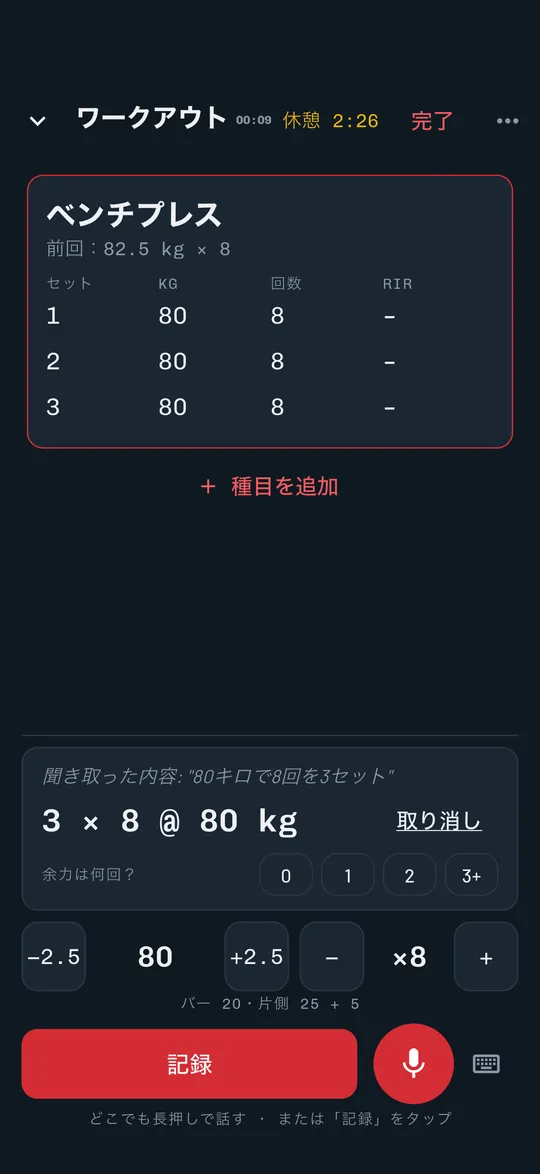 Repvoiceで声でセットを記録：「80キロで8回を3セット」